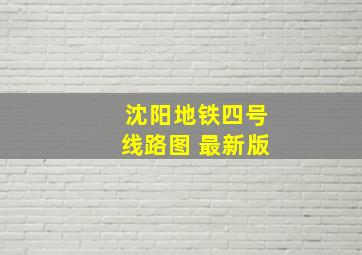 沈阳地铁四号线路图 最新版